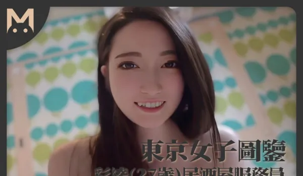 東京女子圖鑒彩綾27歲居酒屋服務員