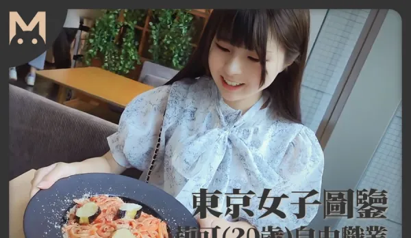 東京女子圖鑒莉可20歲自由職業