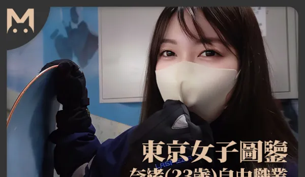 東京女子圖鑒奈緒23歲自由職業