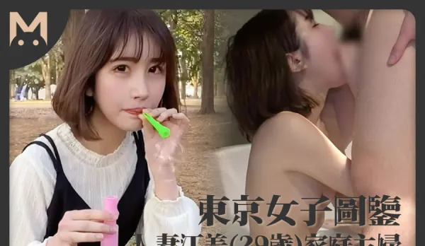 東京女子圖鑒人妻江美29歲家庭主婦