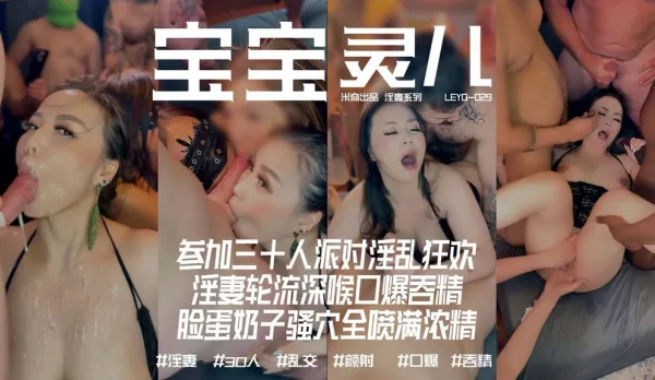 參加三十人派對淫亂狂歡,淫妻輪流深喉口爆吞精臉蛋奶子騷穴全噴滿濃精 寶寶米奇