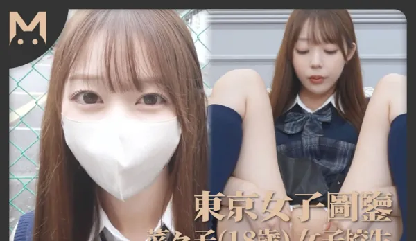 東京女子圖鑒菜菜子18歲女子校生