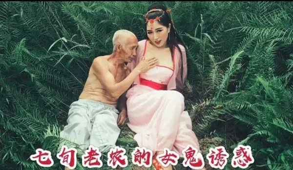 七旬老農的女鬼誘惑後續 沈樵