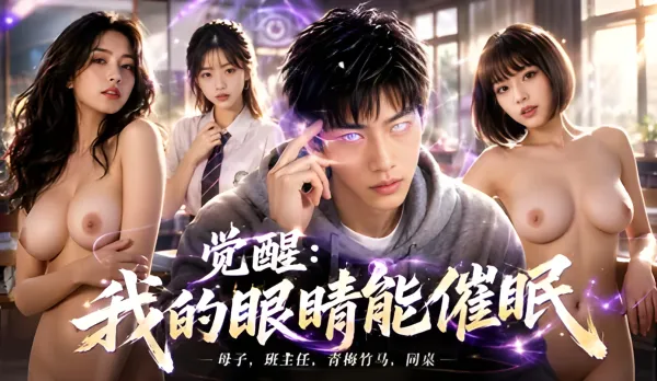 覺醒我的眼睛能催眠 眼睛一眨把母親和班主任變成騷母狗 各種女人主要排隊性愛大亂交