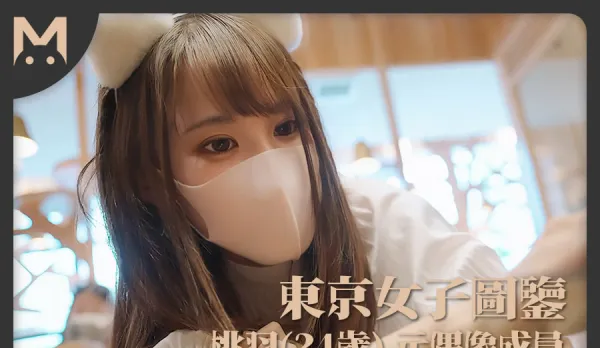 東京女子圖鑒桃羽24歲前偶像少女團體成員