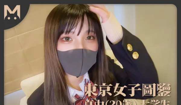 東京女子圖鑒真由20歲大學生