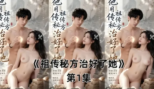 祖傳秘方治好了她 哄騙美女用肉棒插入美穴 直接高潮上癮天天來治療