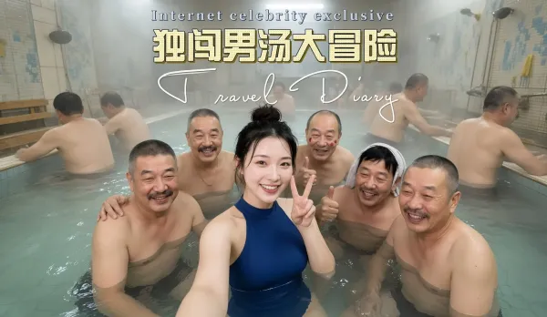 獨闖男湯大冒險 南方小土豆獨闖男湯大冒險 男人們圍繞巨乳美女輪流調情群P猛操