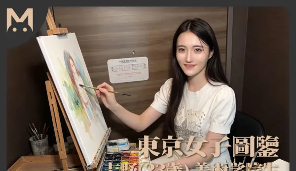 東京女子圖鑒志野23歲美術學院生