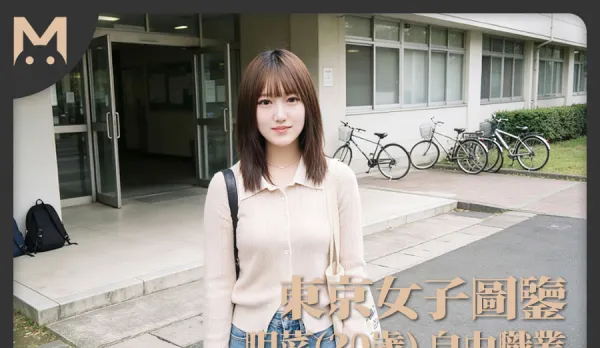 東京女子圖鑒明菜20歲自由職業