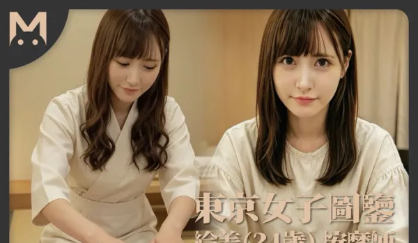 東京女子圖鑒繪美24歲精油按摩師