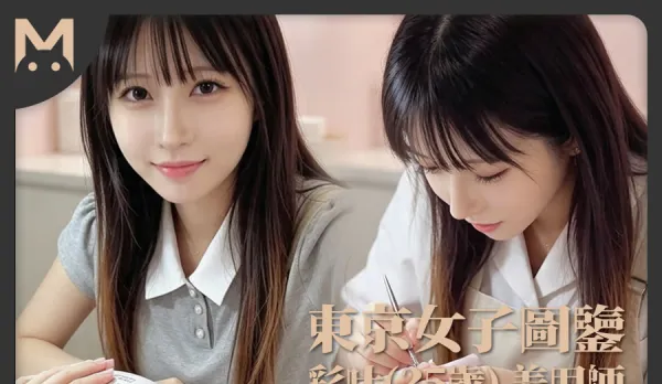 東京女子圖鑒彩葉25歲美甲師