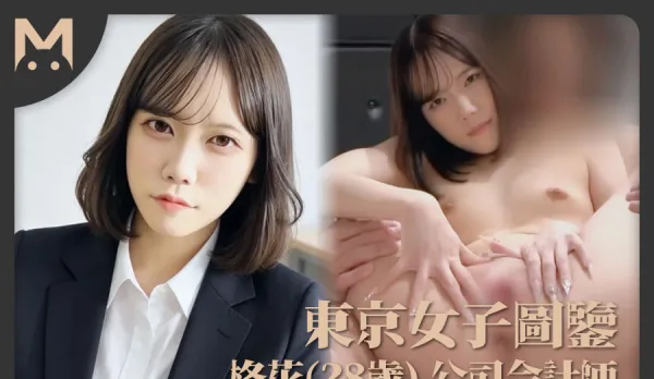 東京女子圖鑒柊花28歲公司會計師