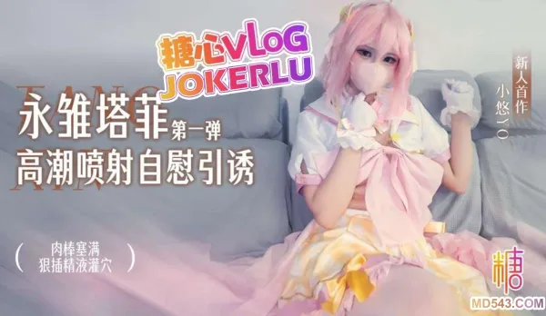 永雛塔菲高潮自慰引誘第一彈 小悠