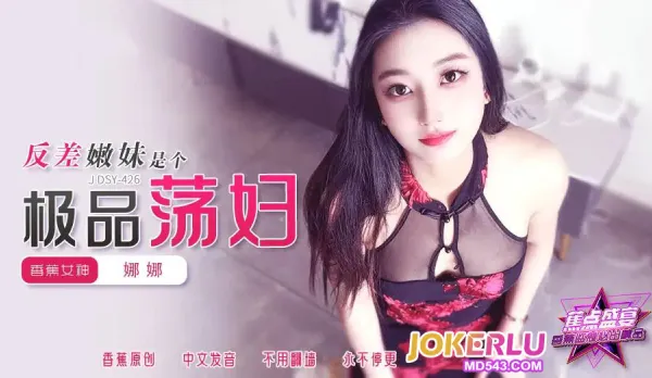JDSY-426 反差嫩妹是個極品蕩婦