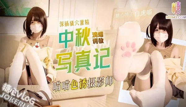 可愛喵喵色誘攝影師 白虎喵