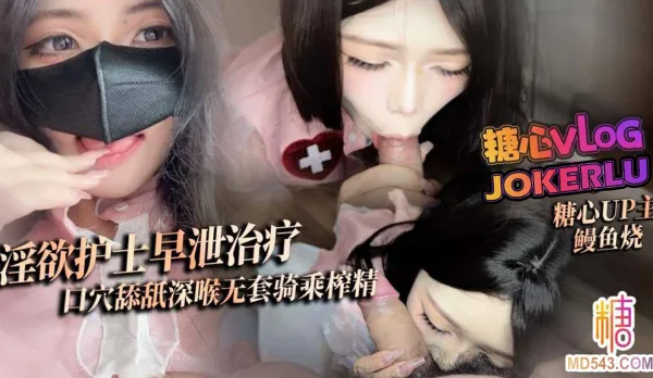 淫欲護士早泄治療 鰻魚燒