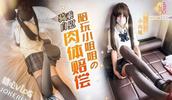 陪玩小姐姐的肉體賠償 小向喵