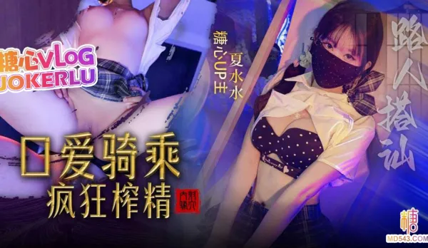 路人搭訕金錢攻勢路人小姐姐深喉口愛騎乘榨精中出 夏水水