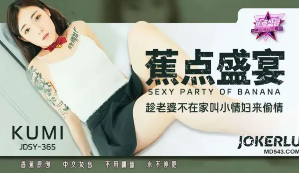 JDSY-365 趁老婆不在家叫小情婦來偷情