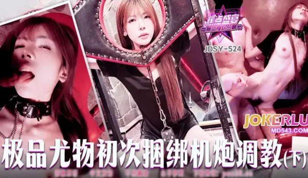 JDSY-524 極品尤物初次捆綁機炮調教下集
