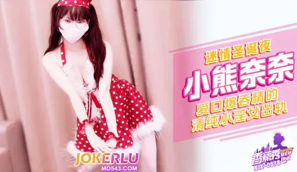 XJX578 迷情聖誕夜清純小淫女出軌 小熊奈奈