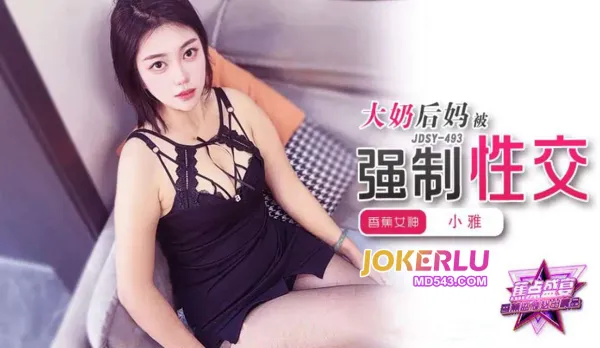 JDSY-493 大奶後媽強制性交