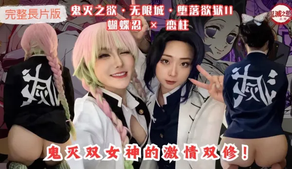 鬼滅之欲無限城墮落欲獄II蝴蝶忍戀柱