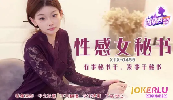 XJX455 有事秘書幹沒事幹秘書
