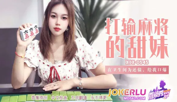 XJX545 在衛生間為還債給我口爆