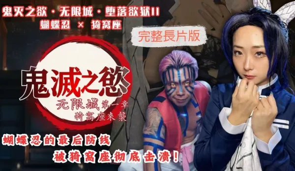 鬼滅之欲無限城墮落欲獄II 蝴蝶忍 猗窩座 櫻櫻