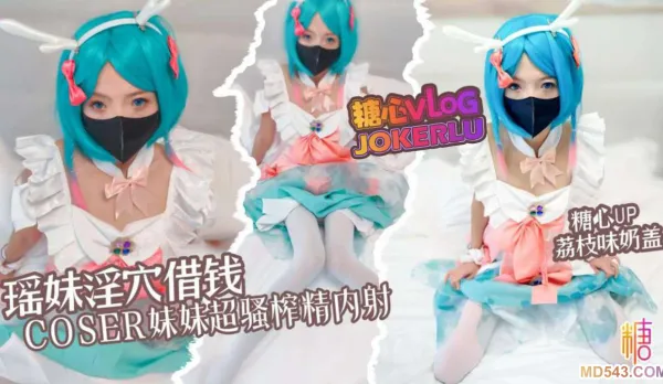 瑤妹淫穴借錢coser妹妹超淫體榨精 荔枝味奶蓋