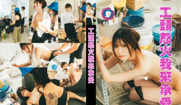 渡邊傳媒之工頭怒火我來承受 Saki