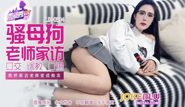 XJX504 我把家訪女老師變成炮友