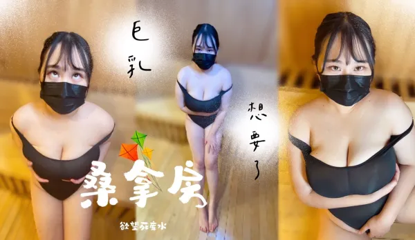 桑拿房內的死庫水