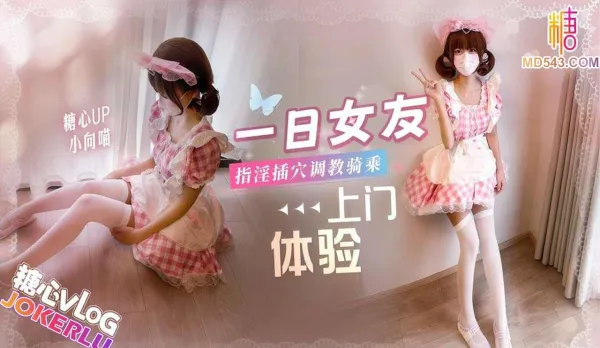 一日女友上門體驗指淫插穴調教騎乘榨精 小向喵