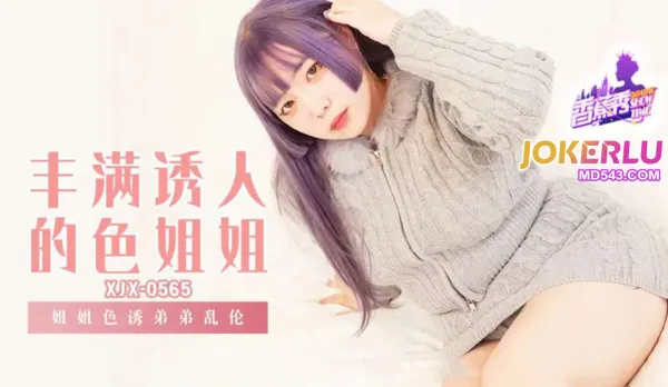 XJX565 姐姐誘惑弟弟亂●