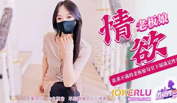 XJX758 欲求不滿的老板娘勾引下屬滿足性欲