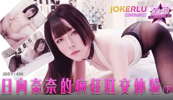 JDSY-486 日向奈奈的瘋狂肛交體驗下集