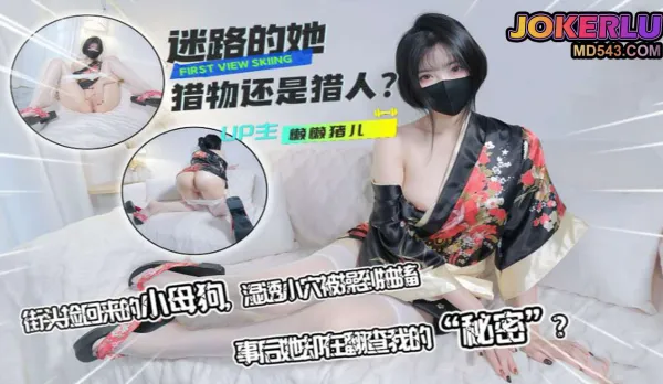 迷路的她獵物還是獵人街頭撿回來的小母狗 懶懶豬