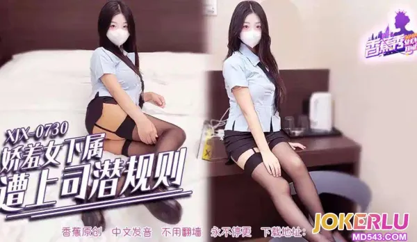 XJX738 嬌羞女下屬遭上司潛規則