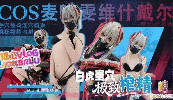 三角洲行動麥曉雯維什戴爾COS 明紗柚奈