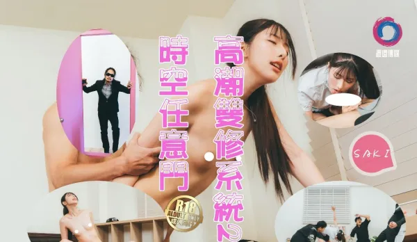 高潮雙修系統女主竟是上古修仙者意外獲得高潮雙修系統轉生現代