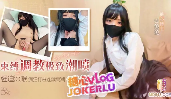 束縛調教極致潮噴 兔兔