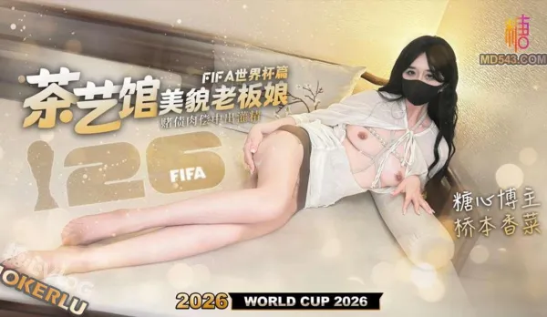茶藝館美貌老板娘世界杯篇賭球債務肉償 橋本香菜