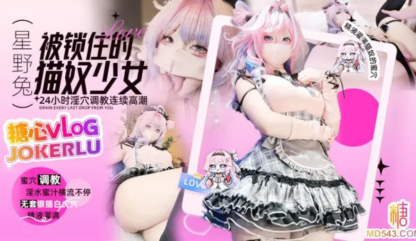 被鎖進囚籠的貓奴少女 星野兔