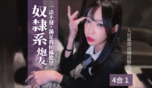 奴隸系炮友一語不發的要她進行各種性交並滿足我的拍攝慾望 艾嫣