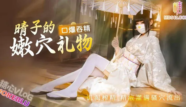 晴子的嫩穴禮物口爆吞精饑渴榨精 春原睛子