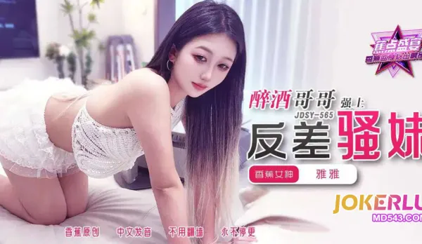 JDSY-565 醉酒哥哥強上反差騷妹