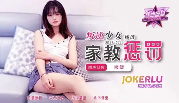 JDSY-563 叛逆少女慘遭家教懲罰